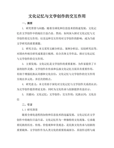 文化记忆与文学创作的交互作用