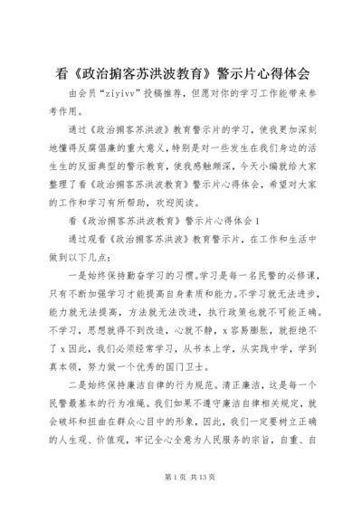 看《政治掮客苏洪波教育》警示片心得体会.docx