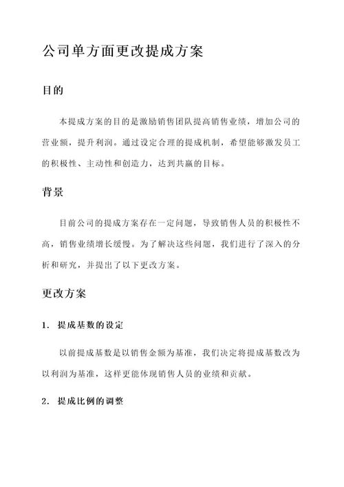 公司单方面更改提成方案