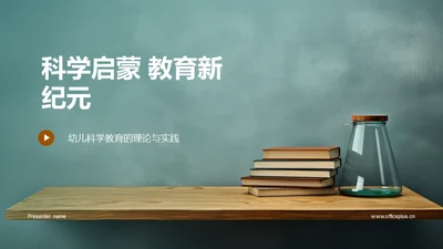 科学启蒙 教育新纪元