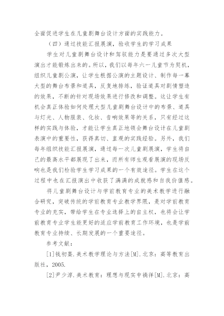 儿童剧舞台设计与学前教育专业美术教学融合的应用研究论文.docx