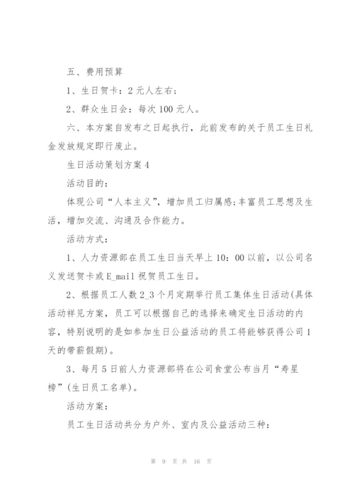生日活动策划方案.docx