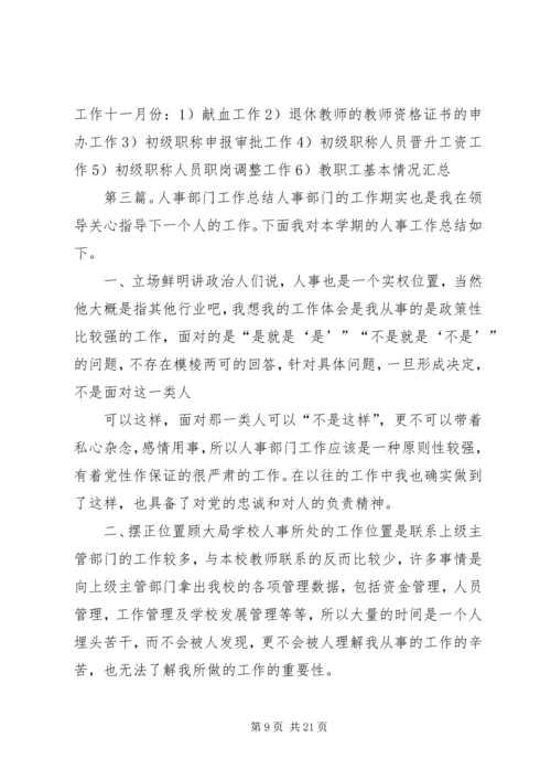 人事部门的年终总结.docx