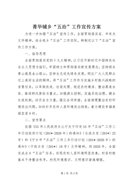 菁华铺乡“五治”工作宣传方案 (2).docx