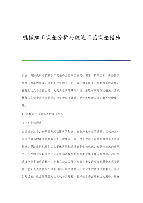 机械加工误差分析与改进工艺误差措施.docx