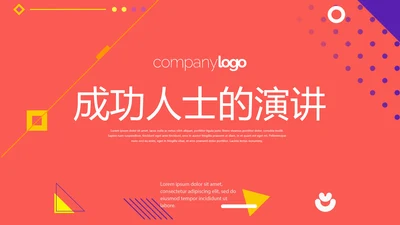 成功人士的演讲年终工作总结商务通用PPT动态模板