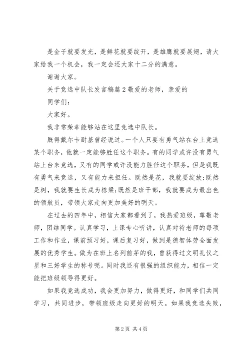 关于竞选中队长发言稿.docx