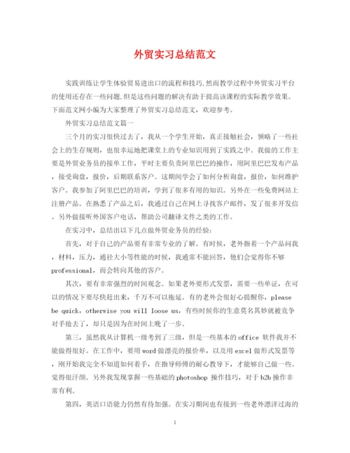 精编之外贸实习总结范文.docx