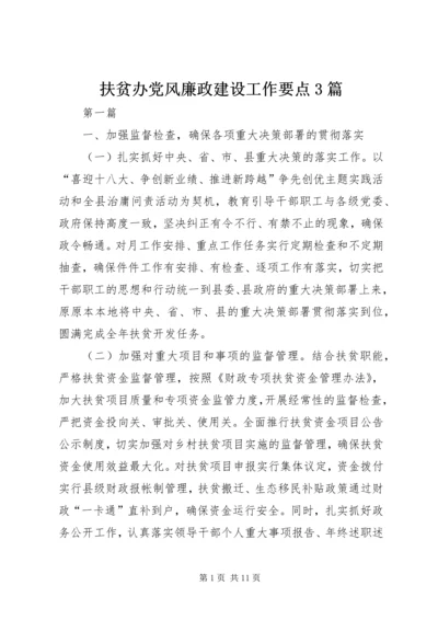 扶贫办党风廉政建设工作要点3篇.docx