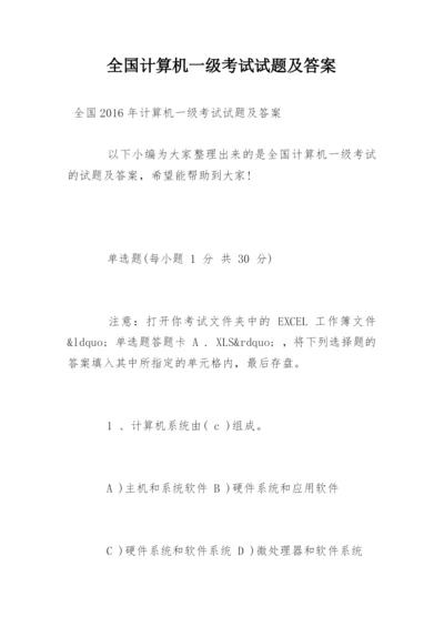 全国计算机一级考试试题及答案_2.docx