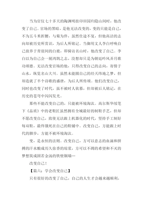改变自己作文-5.docx