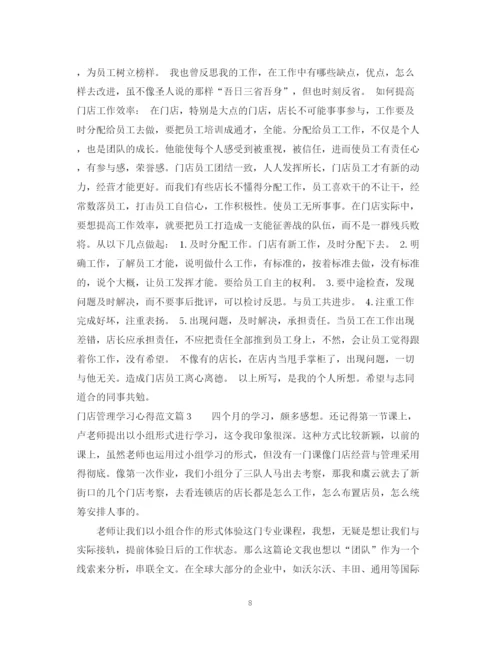2023年门店管理学习心得范文.docx