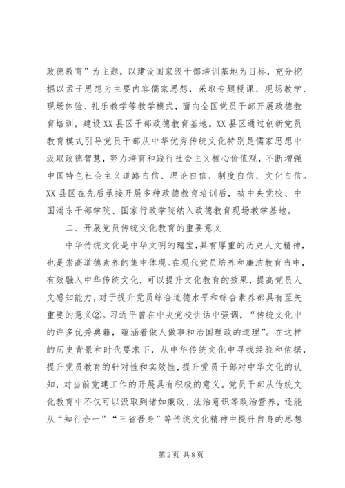 党员传统文化教育重要性略述.docx