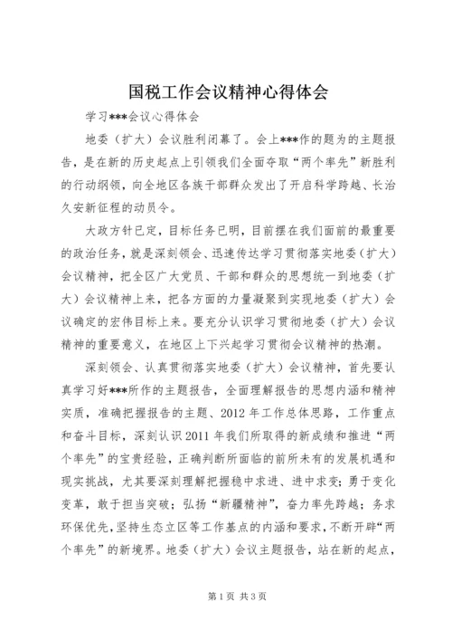 国税工作会议精神心得体会 (5).docx