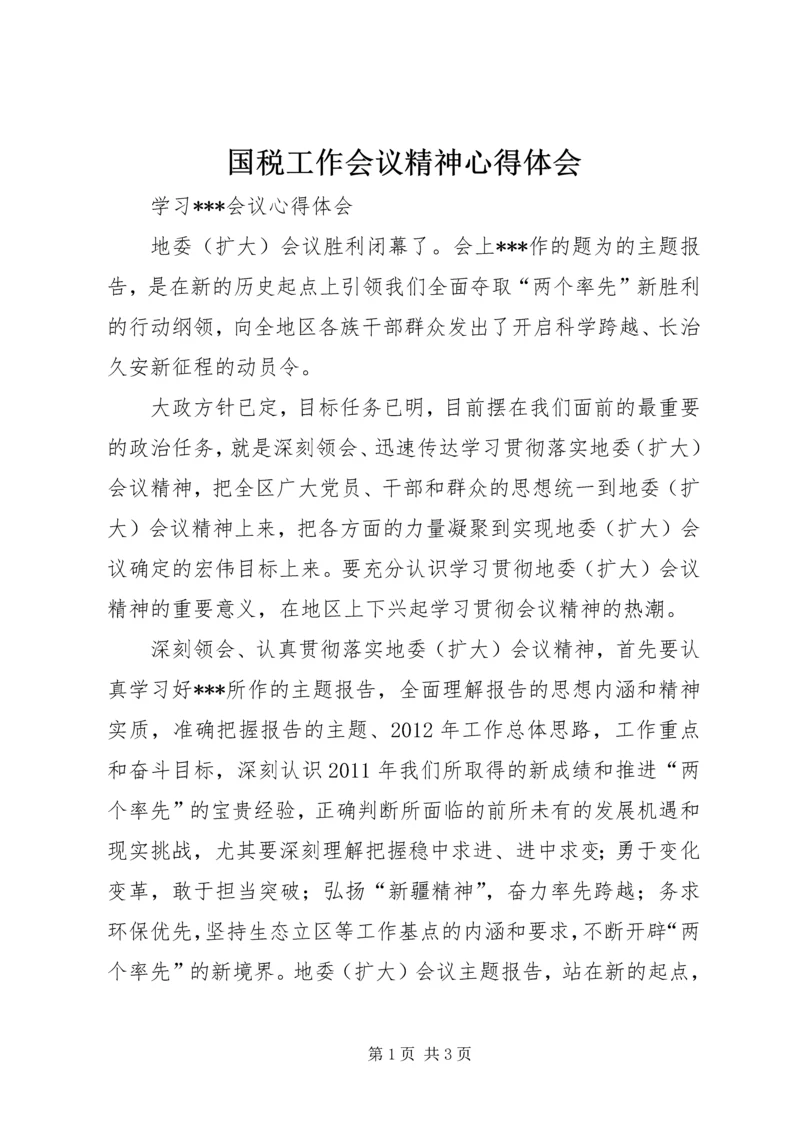 国税工作会议精神心得体会 (5).docx