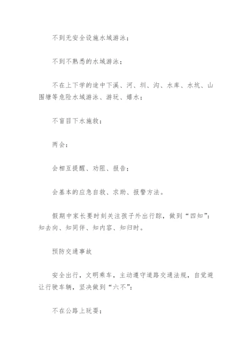 小学生暑假安全教育告知书(精选8篇).docx