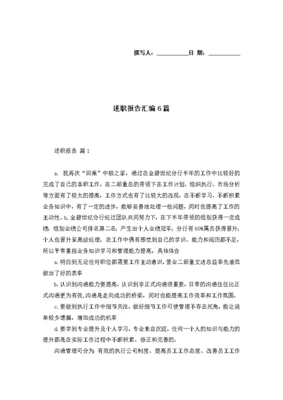 述职报告汇编6篇
