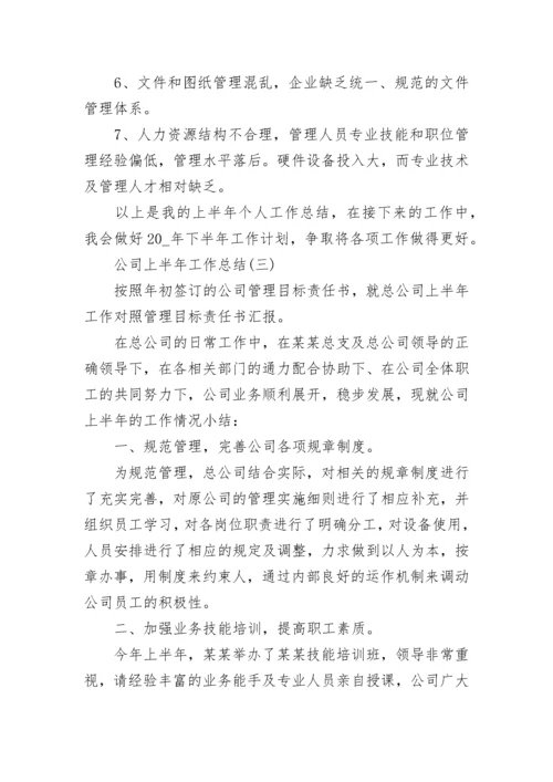 2023公司上半年工作总结范文_公司上半年个人工作总结最新.docx