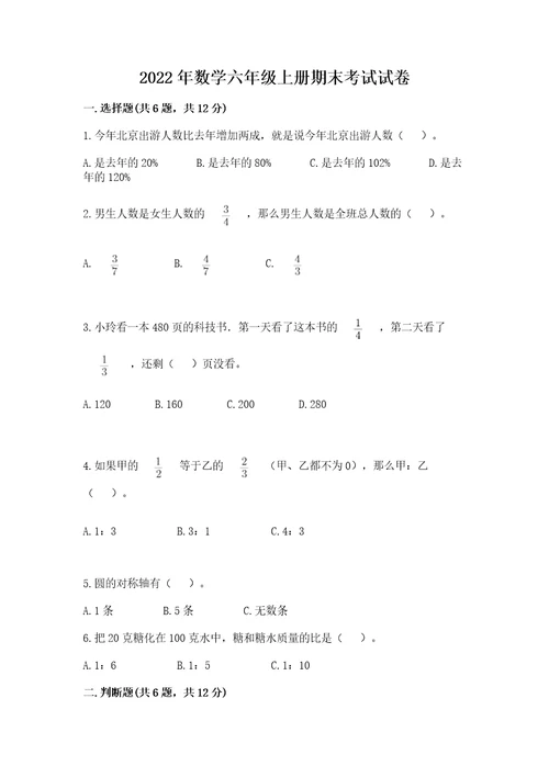 2022年数学六年级上册期末考试试卷及答案（全国通用）