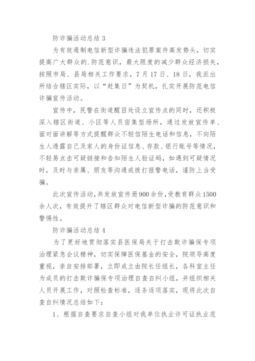 防诈骗活动总结.docx