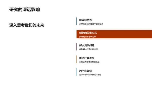 跨学科研究探索