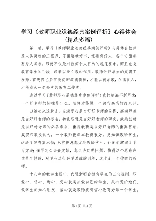 学习《教师职业道德经典案例评析》心得体会(精选多篇).docx