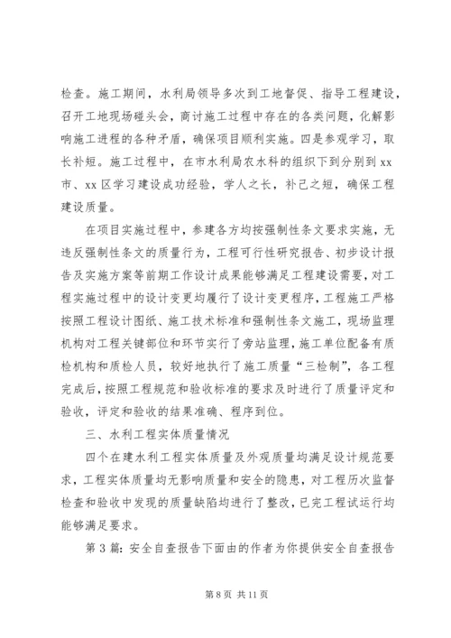 安全自查报告（推荐4篇）.docx