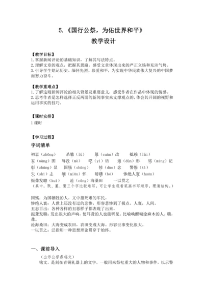 5 国行公祭，为佑世界和平 教案