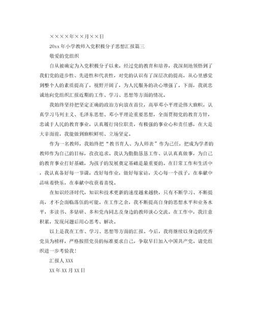 2020年小学教师入党积极分子思想汇报【三篇】（精品范文）.docx