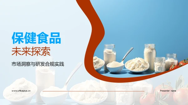 保健食品未来探索