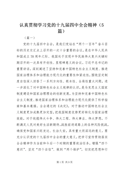 认真贯彻学习党的十九届四中全会精神（5篇）.docx