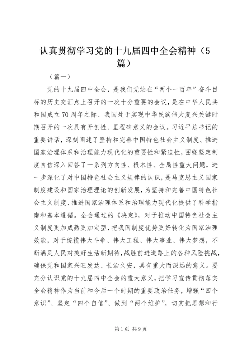 认真贯彻学习党的十九届四中全会精神（5篇）.docx