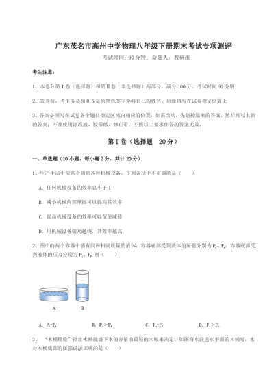 强化训练广东茂名市高州中学物理八年级下册期末考试专项测评试题（含答案解析）.docx