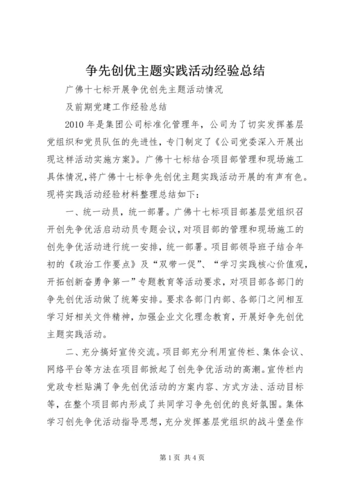 争先创优主题实践活动经验总结.docx