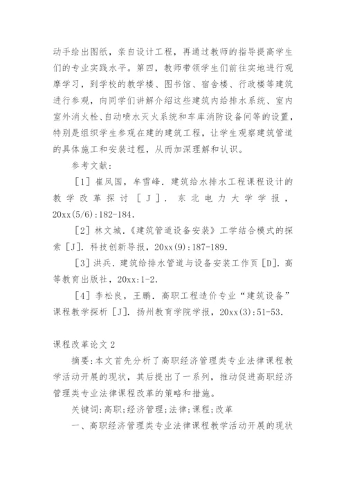 课程改革论文精编.docx