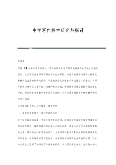 中学写作教学研究与探讨.docx