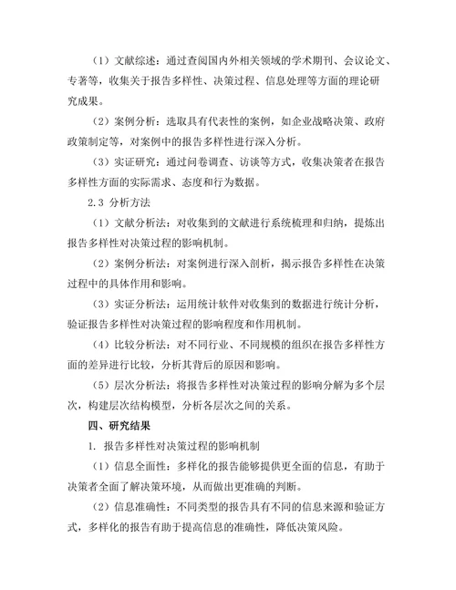 报告的多样性对决策过程的影响探讨