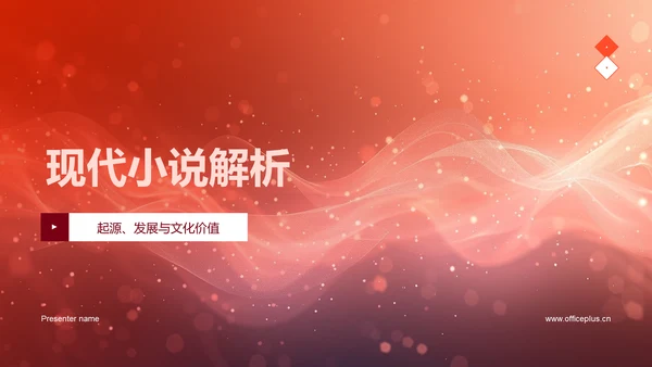 现代小说解析