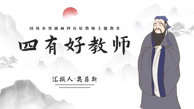 国风水墨插画四有好教师主题教育PPT模板