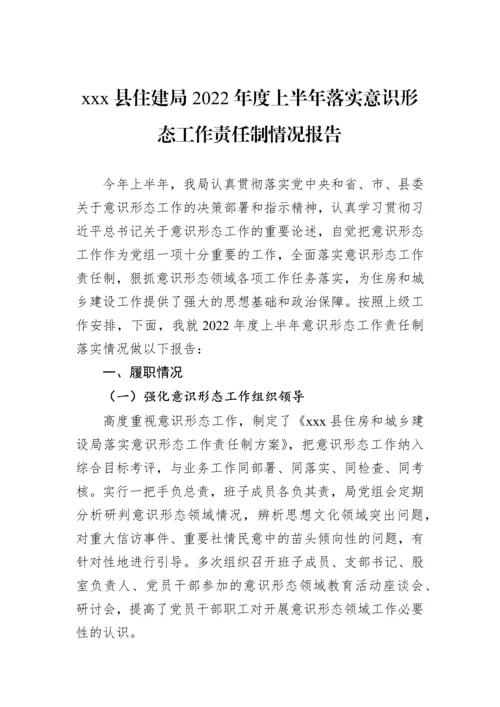 【意识形态】2022年住建局意识形态工作报告汇编（6篇）.docx