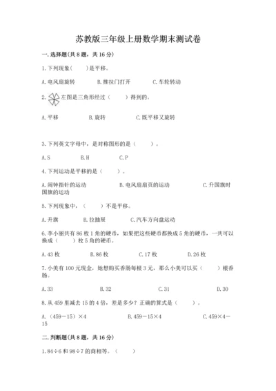 苏教版三年级上册数学期末测试卷精品（黄金题型）.docx