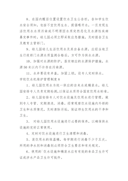 学校饮水机维护管理制度.docx