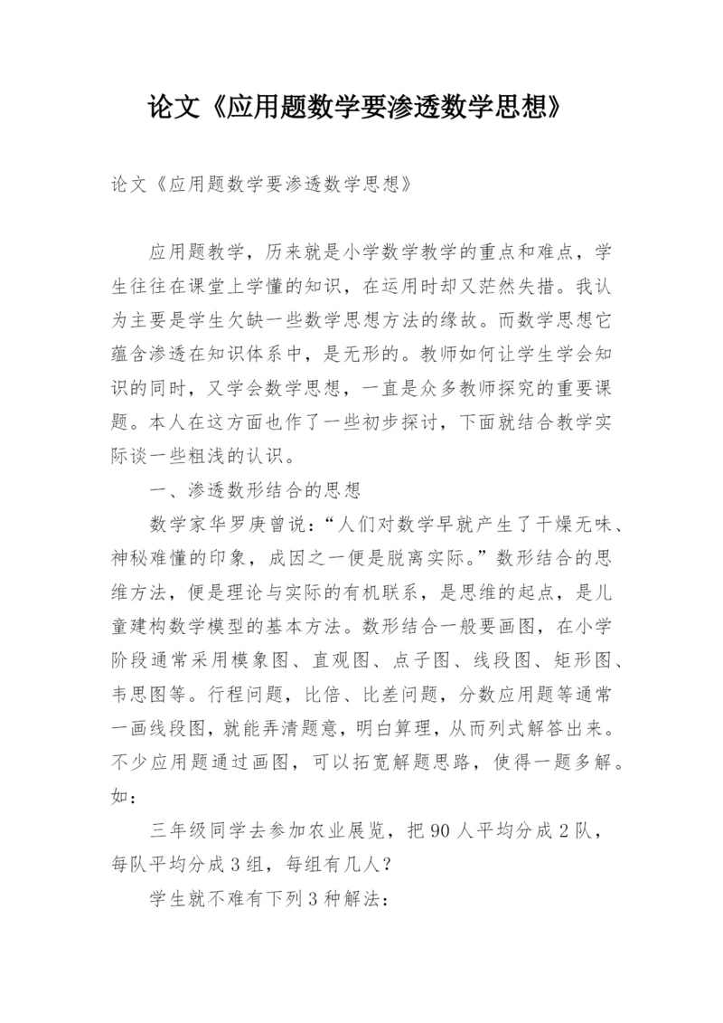 论文《应用题数学要渗透数学思想》.docx