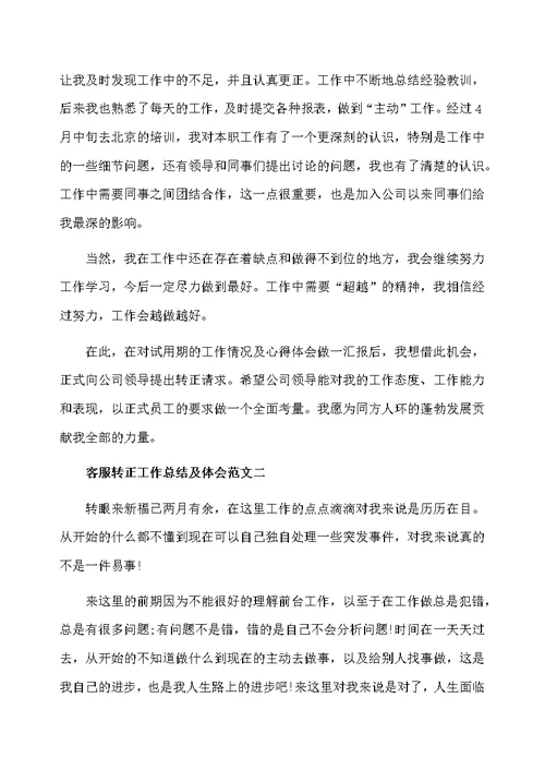 客服转正工作总结及体会范文
