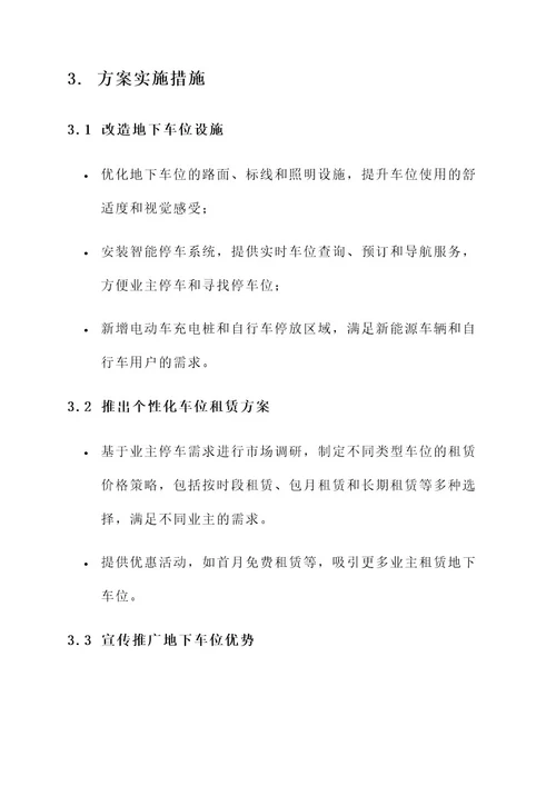 物业公司地下车位推广方案