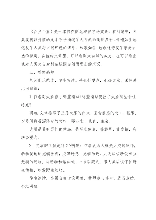 八年级语文大雁归来教案精选范文锦集汇总