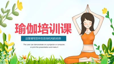 水彩清新健康瑜伽健身瑜伽运动孕妇瑜伽PPT