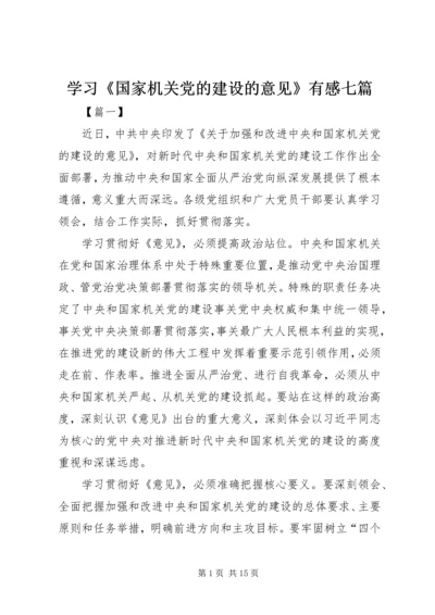 学习《国家机关党的建设的意见》有感七篇.docx