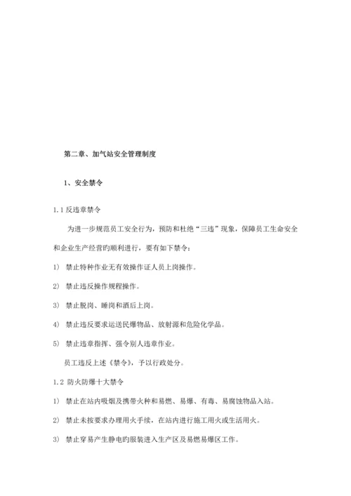 能源股份有限公司加气站运营管理制度汇编.docx