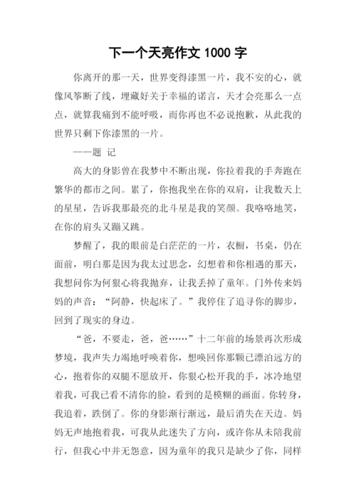 下一个天亮作文1000字.docx